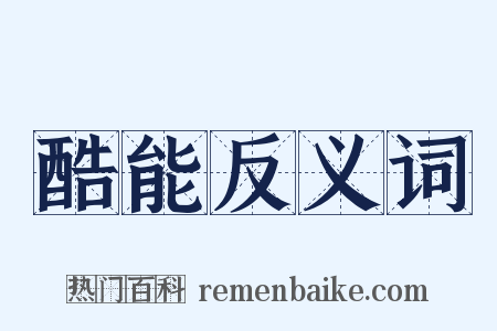 酷能反义词是什么意思的图片